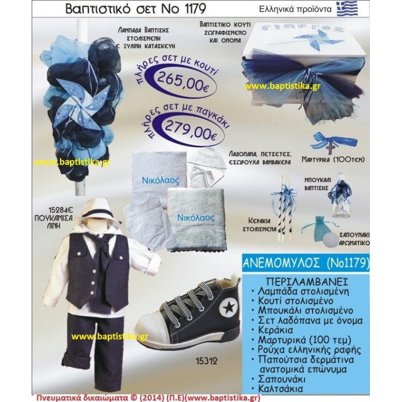 ΑΝΕΜΟΜΥΛΟΣ Νο1179 βαπτιστικό σέτ πακέτο βάπτισης ΜΟΝΟ 265€ !!! 